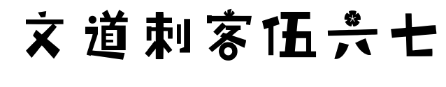 文道刺客伍六七预览图片
