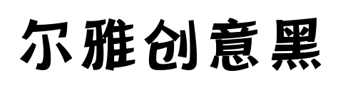 尔雅创意黑预览图片