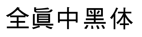 全真中黑体