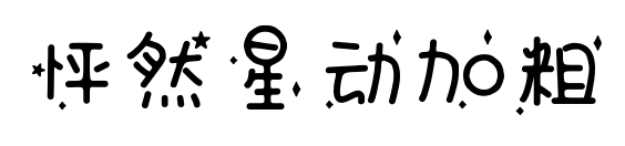 怦然星动加粗预览图片
