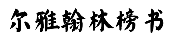 尔雅翰林榜书