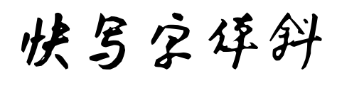 快写字体斜预览图片