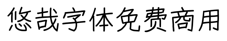 悠哉字体免费商用预览图片