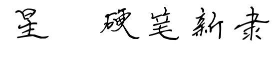 星眷硬笔新隶预览图片