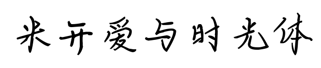 米开爱与时光体预览图片