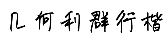 几何利群行楷预览图片