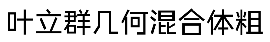 叶立群几何混合体粗预览图片