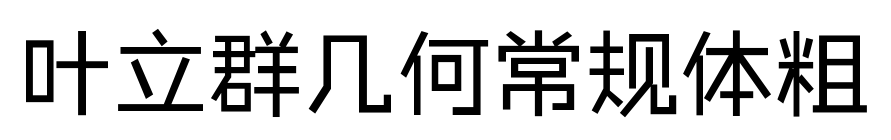 叶立群几何常规体粗
