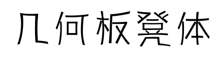 几何板凳体预览图片