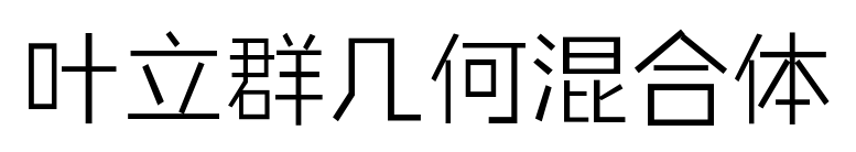 叶立群几何混合体预览图片