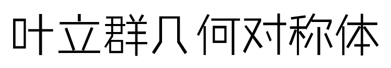 叶立群几何对称体
