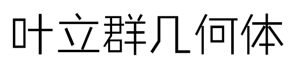 叶立群几何体