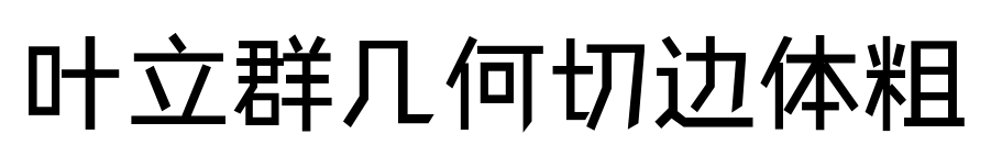 叶立群几何切边体粗预览图片