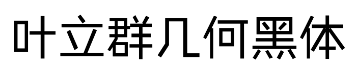 叶立群几何黑体