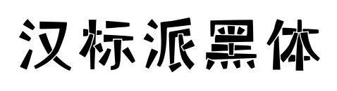 汉标派黑体