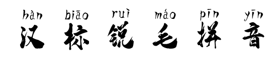 汉标锐毛拼音