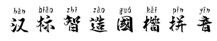 汉标智造国楷拼音