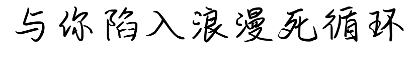 与你陷入浪漫死循环预览图片
