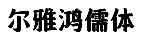 尔雅鸿儒体预览图片