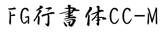 FG行書体CC-M