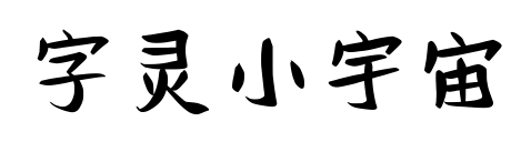 字灵小宇宙