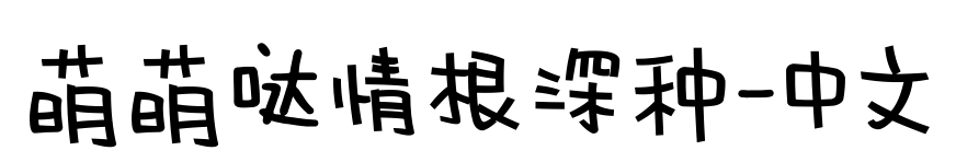 萌萌哒情根深种-中文预览图片