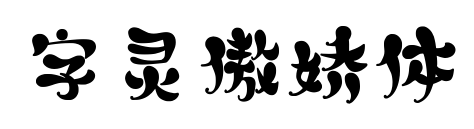 字灵傲娇体