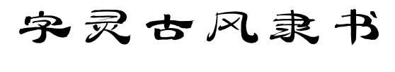 字灵古风隶书预览图片