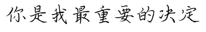 你是我最重要的决定预览图片
