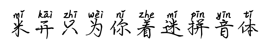 米开只为你着迷拼音体