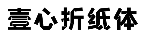 壹心折纸体预览图片