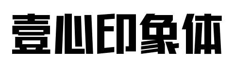 壹心印象体预览图片