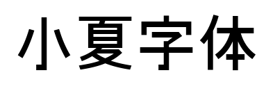 小夏字体