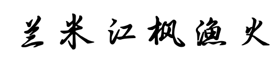 兰米江枫渔火