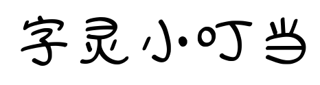 字灵小叮当预览图片