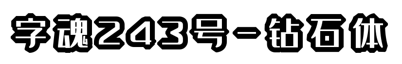 字魂243号-钻石体