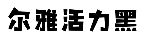 尔雅活力黑