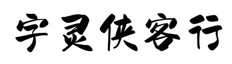 字灵侠客行