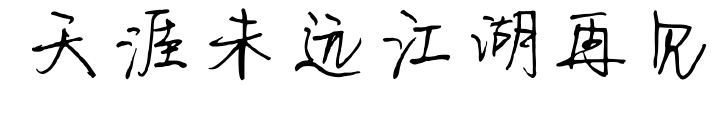 天涯未远江湖再见预览图片