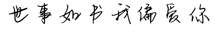 世事如书我偏爱你预览图片