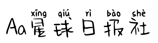 Aa星球日报社预览图片