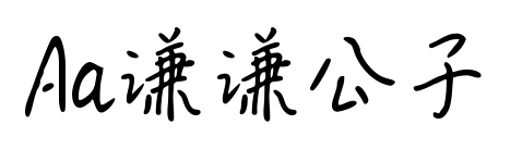 Aa谦谦公子