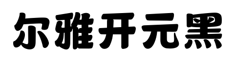 尔雅开元黑预览图片