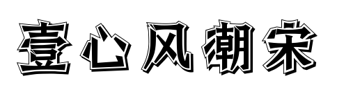 壹心风潮宋预览图片