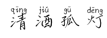 清酒孤灯预览图片