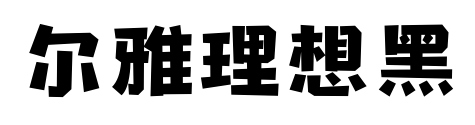尔雅理想黑