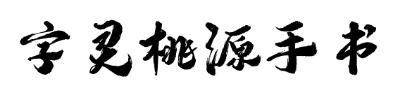 字灵桃源手书预览图片
