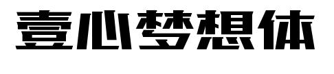 壹心梦想体预览图片