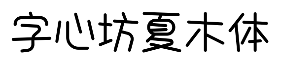 字心坊夏木体预览图片