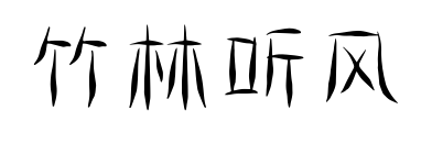 竹林听风预览图片